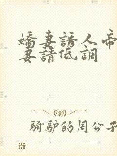 娇妻诱人帝少宠妻请低调