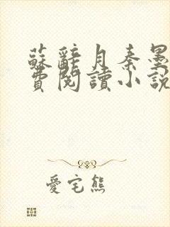 苏辞月秦墨寒免费阅读小说名