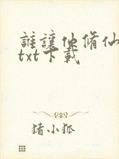 谁让他修仙的 txt下载