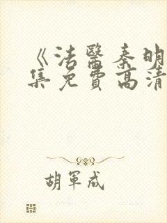 《法医秦明》全集免费高清封面