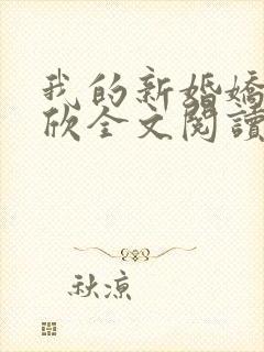 我的新婚娇妻可欣全文阅读封面