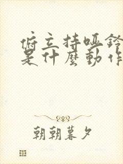 俯立持哑铃扩胸是什么动作