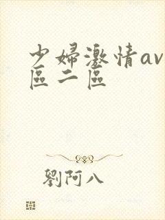 少妇激情av一区二区
