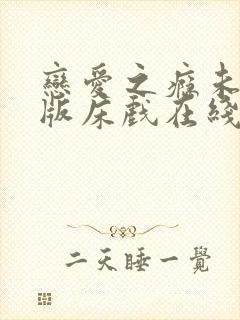 恋爱之瘾未删减版床戏在线