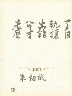 老公出轨了我怎么才能让自己心里做到原谅封面