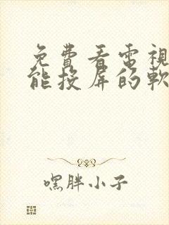 免费看电视剧还能投屏的软件