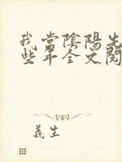 我当阴阳先生那些年全文阅读全文