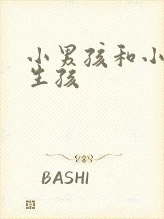 小男孩和小女孩生孩