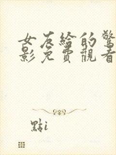 女友给的惊喜电影免费观看完整版