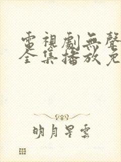 电视剧无声寒冬全集播放免费观看