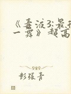 《毒液3:最后一舞》超高清