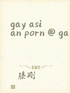 gay asian porn @ gay male tube封面