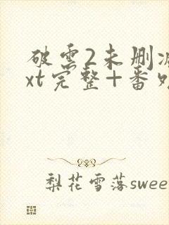 破云2未删减txt完整+番外