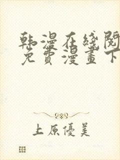 韩漫在线阅读_免费漫画下拉式_好看的