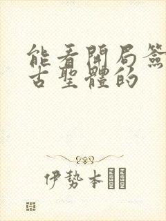 能看开局签到荒古圣体的