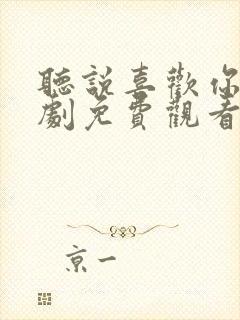 听说喜欢你电视剧免费观看全集高清封面