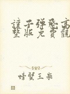 让子弹飞高清完整版免费观看