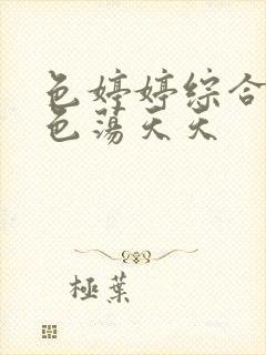 色婷婷综合午夜色荡天天