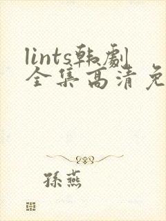 lints韩剧全集高清免费观看封面