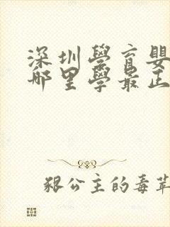 深圳学育婴师去哪里学最正规