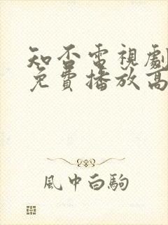 知否电视剧全集免费播放高清