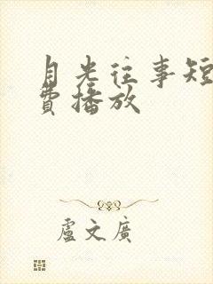 月光往事短剧免费播放