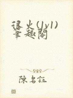 很火(1v1)笔趣阁