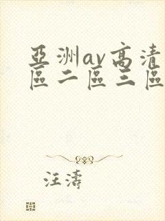 亚洲av高清一区二区三区在线观看封面