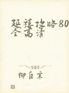 延禧攻略80集全高清