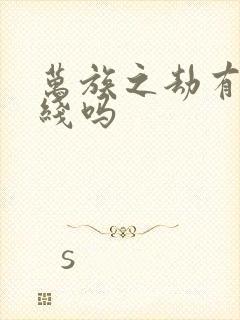 万族之劫有感情线吗