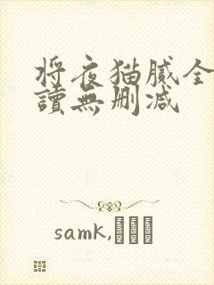 将夜猫腻全文阅读无删减封面