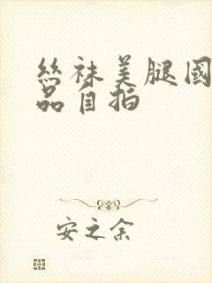 丝袜美腿国产精品自拍