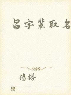 昌字辈取名女孩