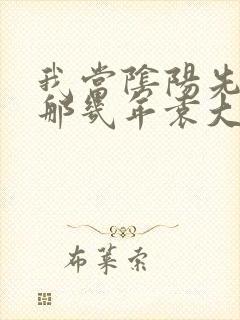 我当阴阳先生的那几年袁大叔