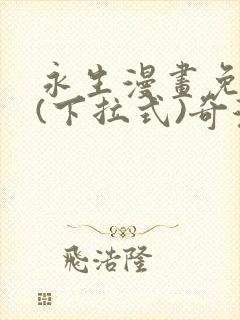 永生漫画免费版(下拉式)奇漫屋