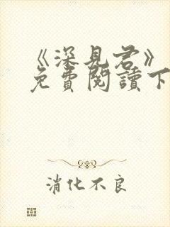 《深见君》漫画免费阅读下拉式