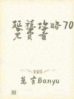 延禧攻略70集免费看