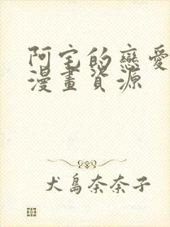 阿宅的恋爱真难漫画资源