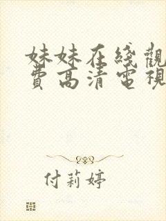 妹妹在线观看免费高清电视剧