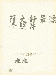 隋文静最漂亮三个照片