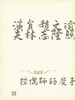 演员赵文瑜的丈夫林志隆照片封面