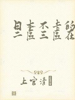 日本不卡的一区二区三区在线播放