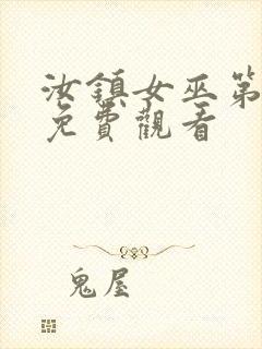 汝镇女巫第二部免费观看