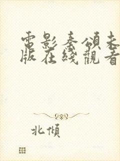 电影秦颂未删减版在线观看