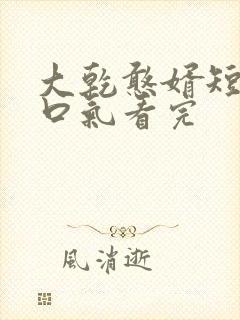 大乾憨婿短剧一口气看完