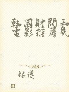 韩国财阀和明星电影推荐几部封面