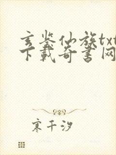 玄鉴仙族txt下载奇书网