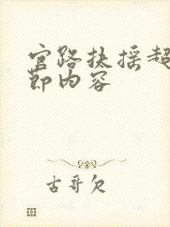 官路扶摇超前章节内容