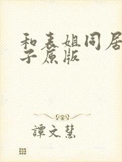 和表姐同居的日子原版封面