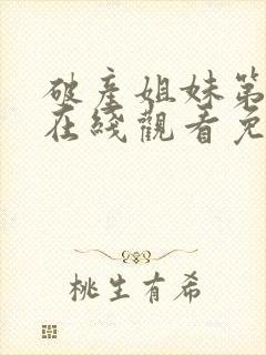 破产姐妹第一季在线观看免费高清